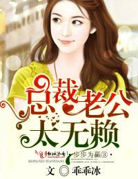欲擒故纵①总裁老公,太无赖!