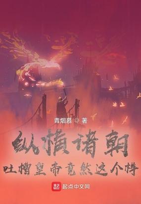 纵横诸朝,吐槽皇帝竟然这个样