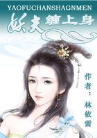 妖夫驾到:废物七小姐