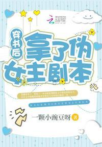 穿书后拿了伪女主剧本姜藜