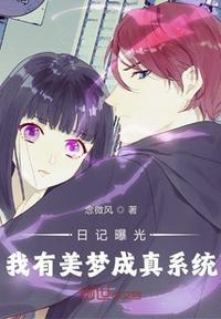 日记曝光,我有美梦成真系统陈默