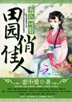 秀色可餐:田园俏佳人