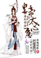 毒妃倾城:皇帝太心急