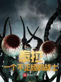 泰拉:一个不正经的战士