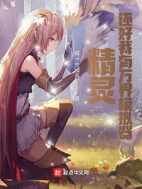 精灵:还好我有万界模拟器