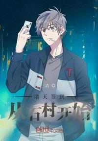 诸天签到:从石村开始