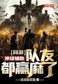 网游:神级辅助,队友都赢麻了