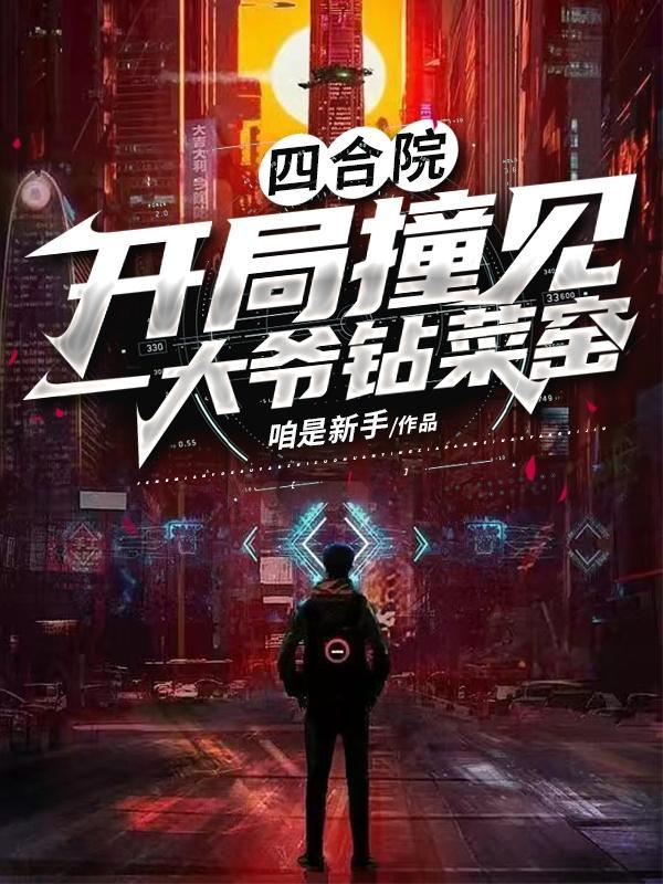 四合院:开局撞见一大爷钻菜窑