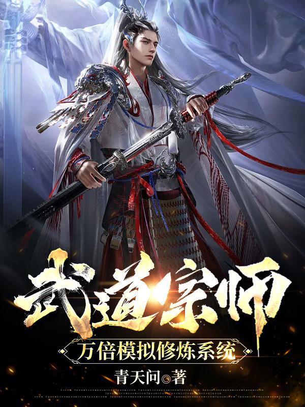 武道宗师:万倍模拟修炼系统