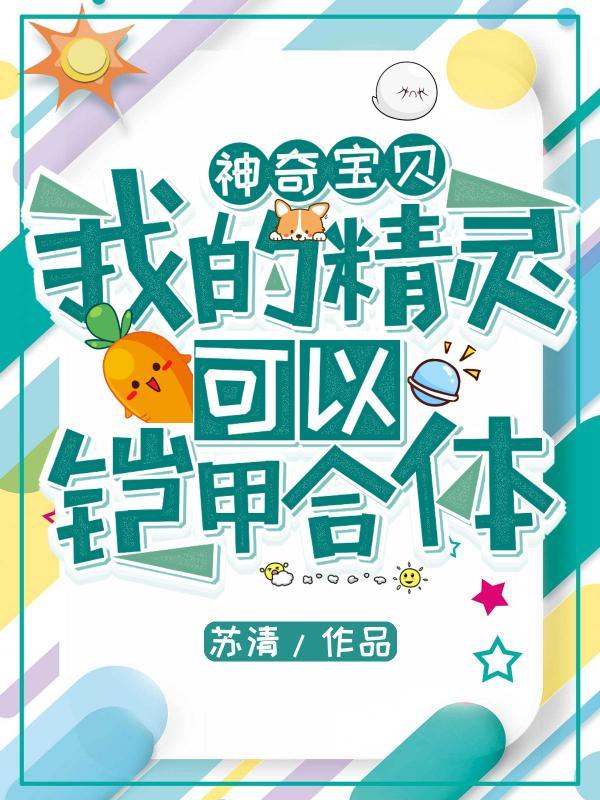 神奇宝贝:我的精灵可以铠甲合体