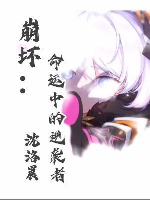 崩坏:命运中的逆袭者