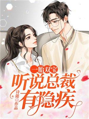 一胎双宝:听说总裁有隐疾