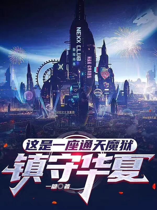 这是一座通天魔狱,镇守华夏