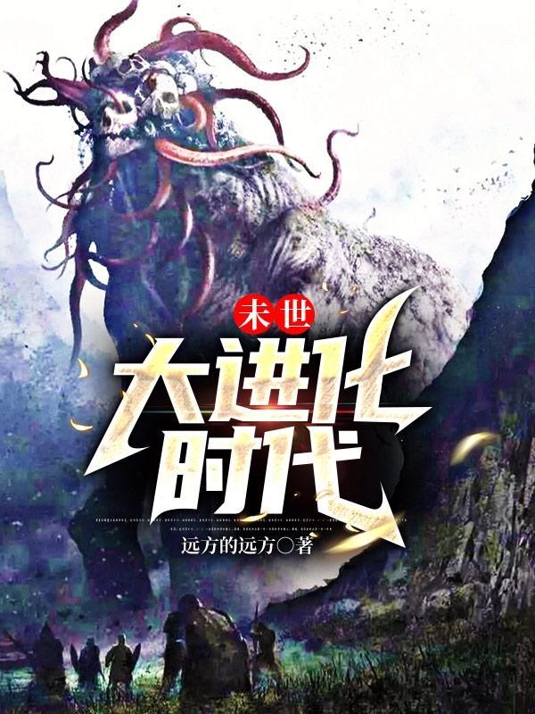 未世:大进化时代