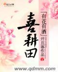 有花有酒喜耕田