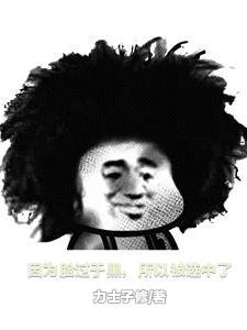 因为脸过于黑,所以被选中了