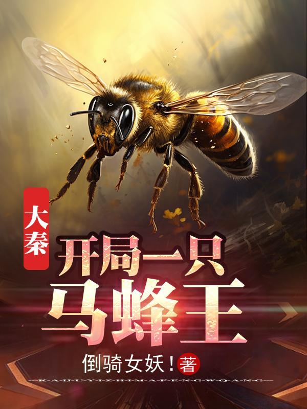 大秦:开局一只马蜂王