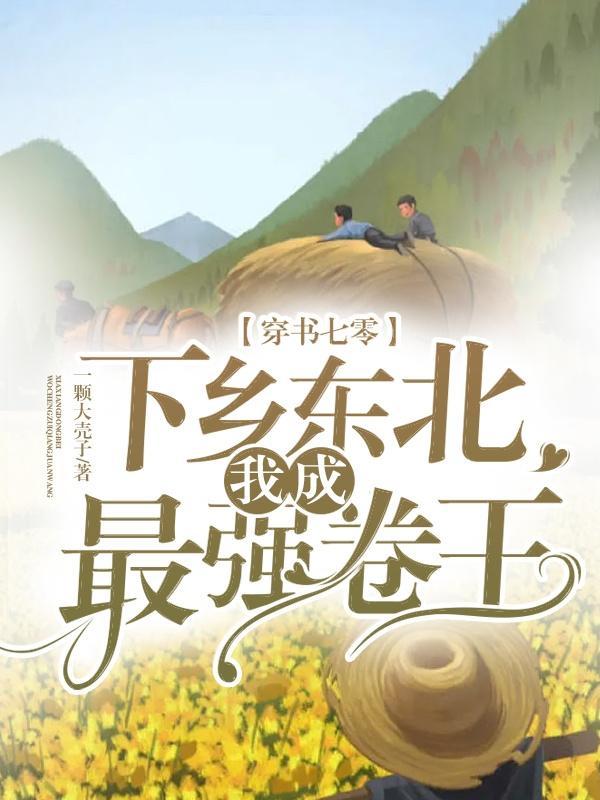 穿书七零,下乡东北我成最强卷王