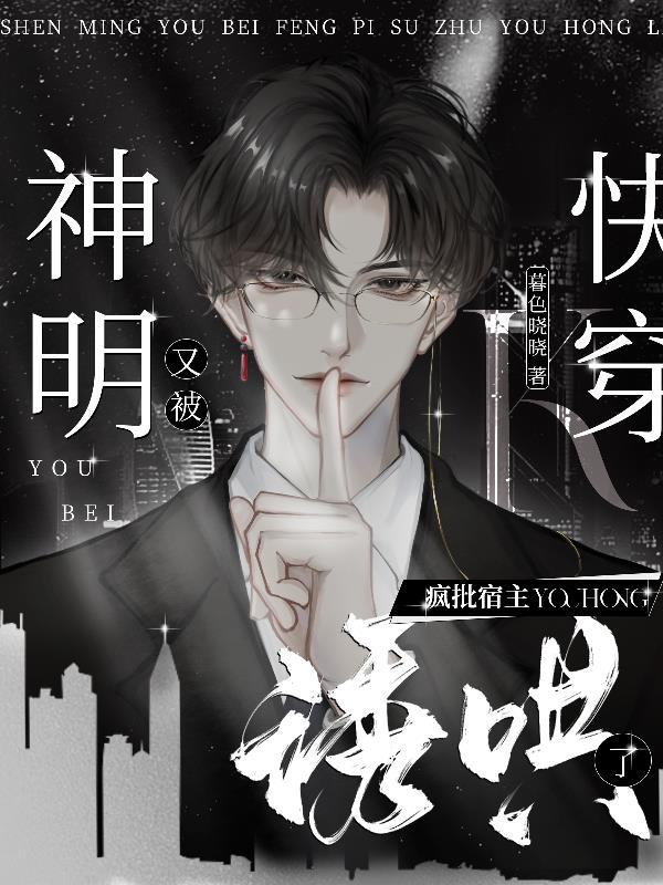 快穿:神明又被疯批宿主诱哄了