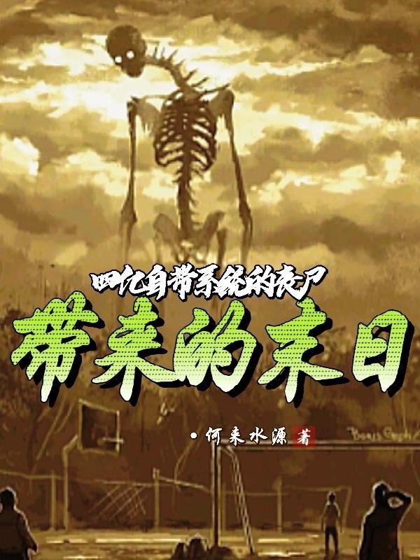 四亿自带系统的丧尸,带来的末日