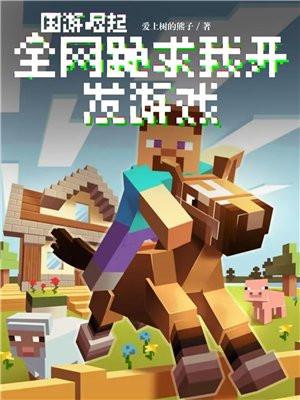 国游崛起:全网跪求我开发游戏