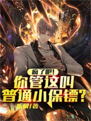 疯了吧!你管这叫普通小保镖?