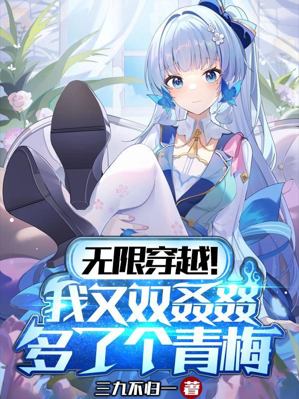 无限穿越!我又双叒叕多了个青梅