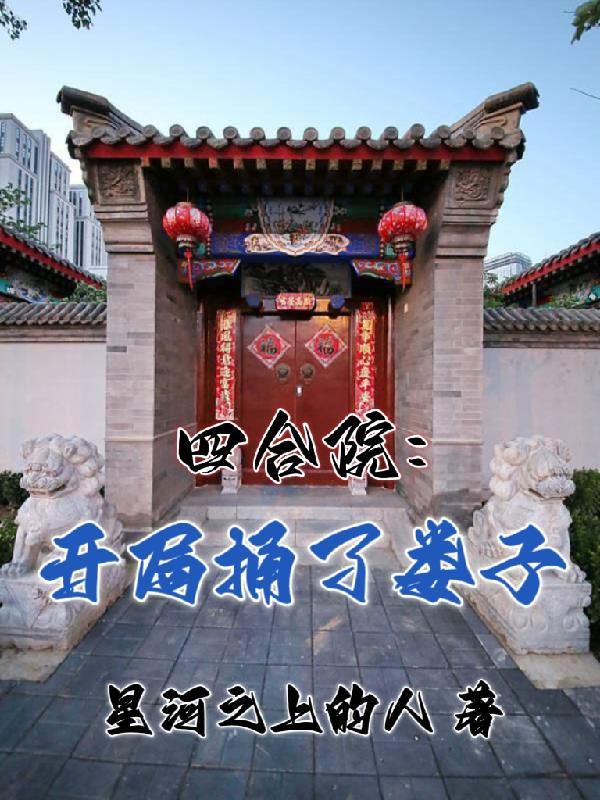 四合院:开局捅了娄子