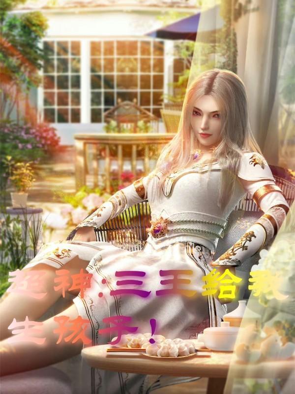 超神:三王给我生孩子!