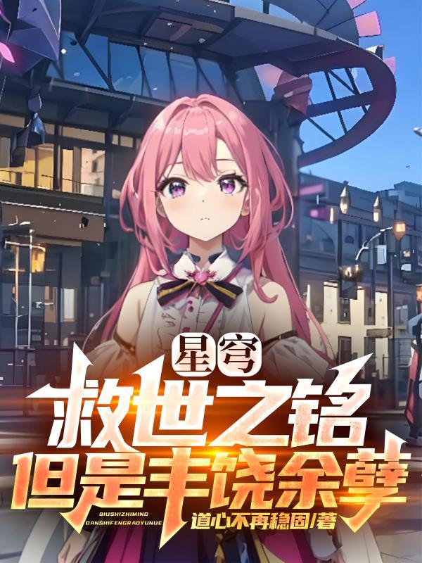 星穹:救世之铭,但是丰饶余孽