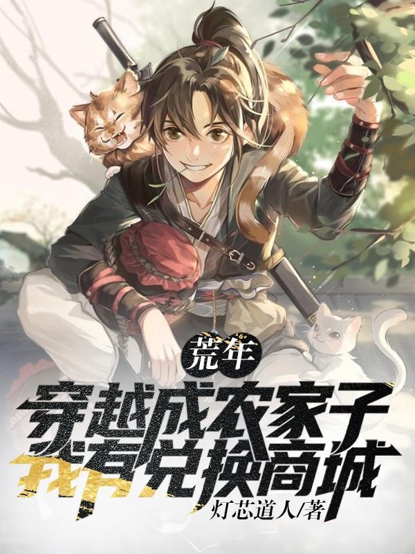 乱世,从三斤糙米打造世外桃源