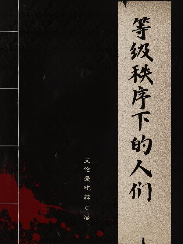 等级秩序下的人们