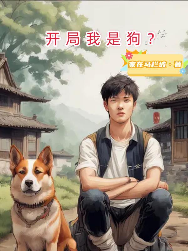 开局我是狗?