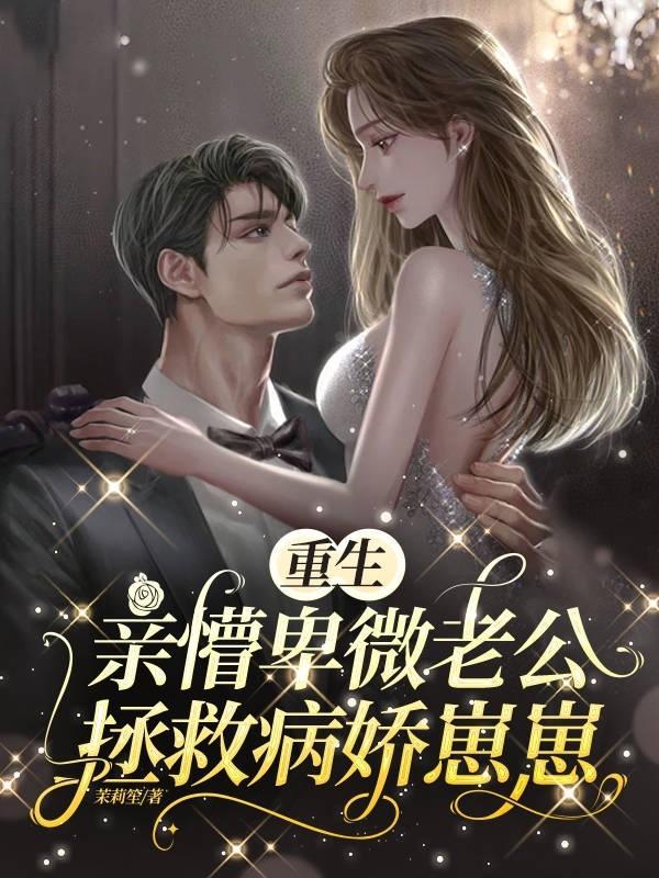 重生!亲懵卑微老公拯救病娇崽崽