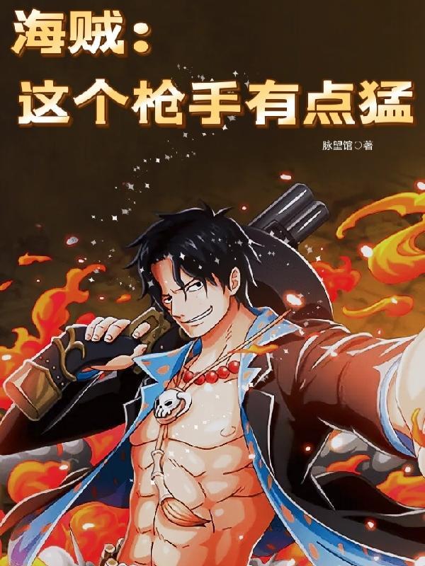 海贼:我以压缩果实铸造传奇