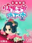 绝色痞妃:踹掉腹黑王爷