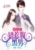 攻心计:错惹腹黑男