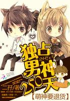 萌神要退货:独占男神250天