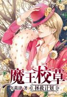 魔王校草拯救计划