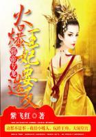 邪帝专宠:火爆王妃要造反