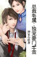 总裁专属:独宠豪门千金