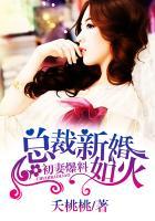 初妻爆料:总裁新婚如火