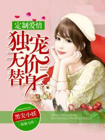 定制爱情:独宠天价替