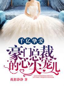 千亿挚爱:豪门总裁的