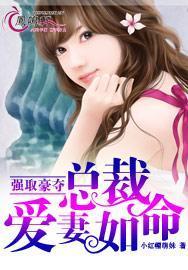 强取豪夺:总裁爱妻如