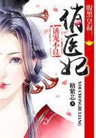 腹黑皇叔:诱宠不良俏医妃