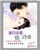豪门无爱:错上冷妻
