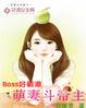 Boss好霸道:萌妻斗帝主