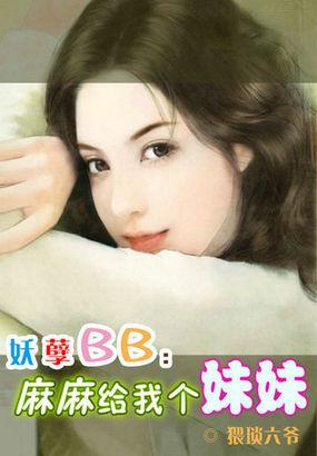 妖孽BB:麻麻给我个妹妹