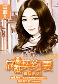 百日承欢:总裁契约妻